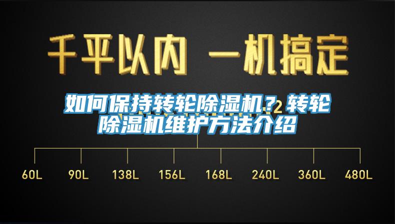 如何保持轉(zhuǎn)輪除濕機(jī)？轉(zhuǎn)輪除濕機(jī)維護(hù)方法介紹
