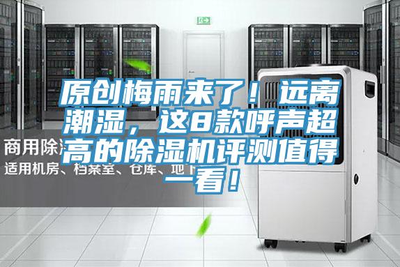 原創(chuàng)梅雨來(lái)了！遠(yuǎn)離潮濕，這8款呼聲超高的除濕機(jī)評(píng)測(cè)值得一看！