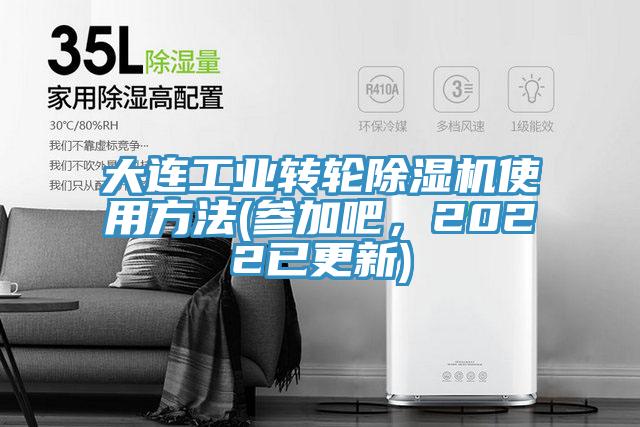 大連工業(yè)轉(zhuǎn)輪除濕機使用方法(參加吧，2022已更新)