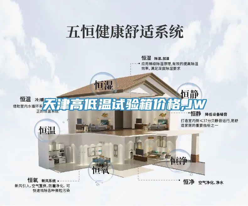 天津高低溫試驗(yàn)箱價格,JW