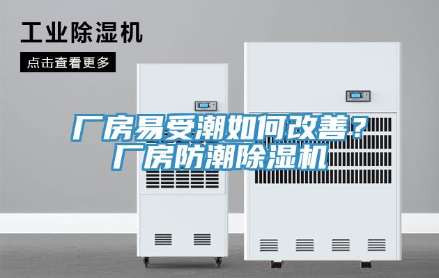 廠房易受潮如何改善？廠房防潮除濕機