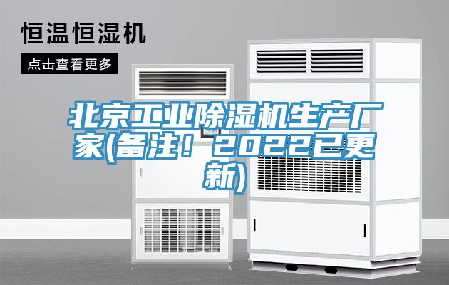 北京工業(yè)除濕機(jī)生產(chǎn)廠家(備注！2022已更新)