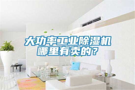 大功率工業(yè)除濕機(jī)哪里有賣的？