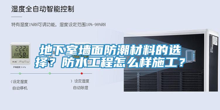 地下室墻面防潮材料的選擇？防水工程怎么樣施工？