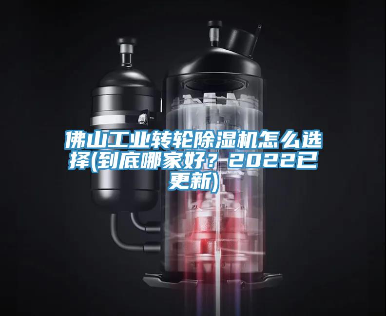佛山工業(yè)轉(zhuǎn)輪除濕機怎么選擇(到底哪家好？2022已更新)