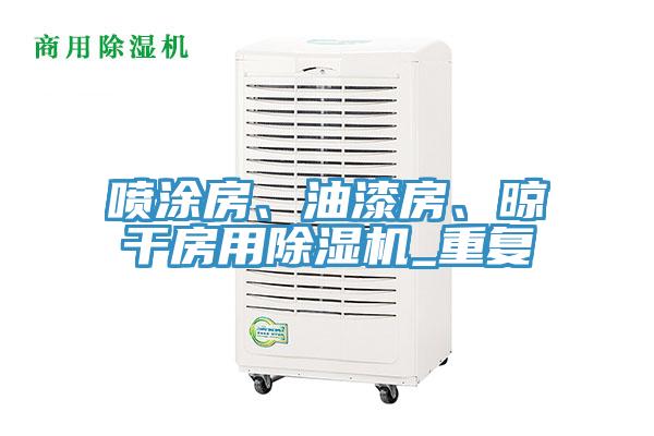 噴涂房、油漆房、晾干房用除濕機_重復(fù)