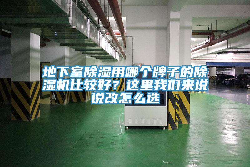 地下室除濕用哪個牌子的除濕機比較好？這里我們來說說改怎么選
