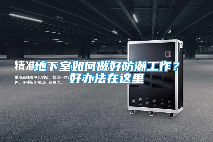 地下室如何做好防潮工作？好辦法在這里