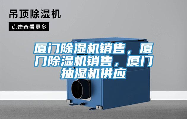 廈門(mén)除濕機(jī)銷(xiāo)售，廈門(mén)除濕機(jī)銷(xiāo)售，廈門(mén)抽濕機(jī)供應(yīng)