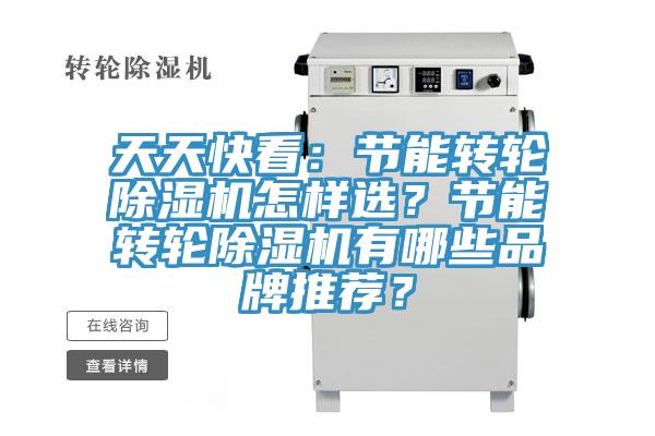 天天快看：節(jié)能轉(zhuǎn)輪除濕機(jī)怎樣選？節(jié)能轉(zhuǎn)輪除濕機(jī)有哪些品牌推薦？