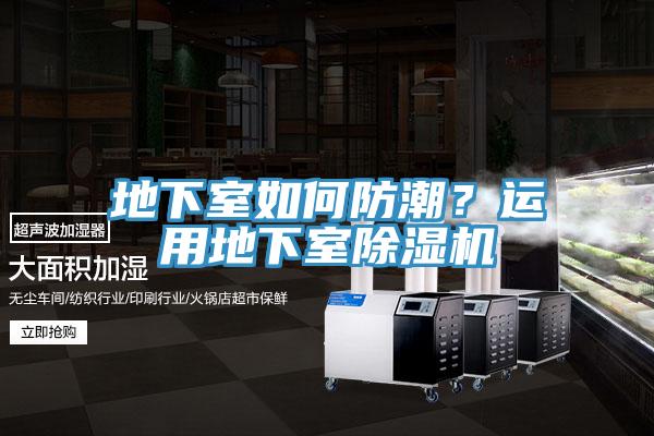 地下室如何防潮？運(yùn)用地下室除濕機(jī)