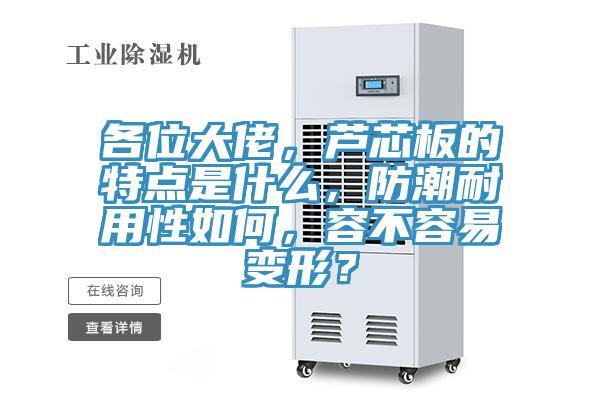 各位大佬，蘆芯板的特點(diǎn)是什么，防潮耐用性如何，容不容易變形？