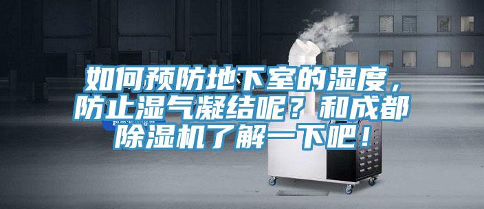 如何預(yù)防地下室的濕度，防止?jié)駳饽Y(jié)呢？和成都除濕機(jī)了解一下吧！