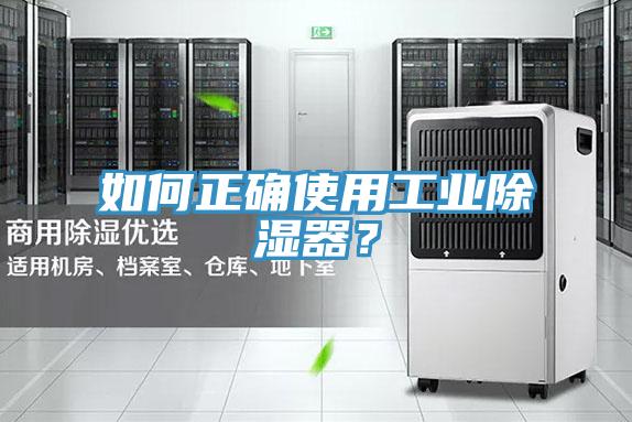 如何正確使用工業(yè)除濕器？