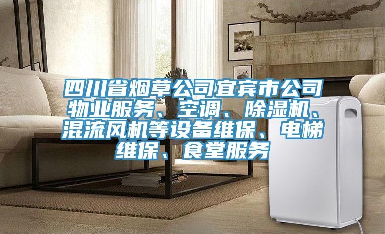 四川省煙草公司宜賓市公司物業(yè)服務(wù)、空調(diào)、除濕機(jī)、混流風(fēng)機(jī)等設(shè)備維保、電梯維保、食堂服務(wù)