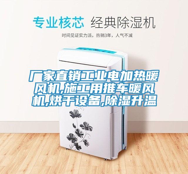 廠家直銷工業(yè)電加熱暖風機,施工用推車暖風機,烘干設備,除濕升溫