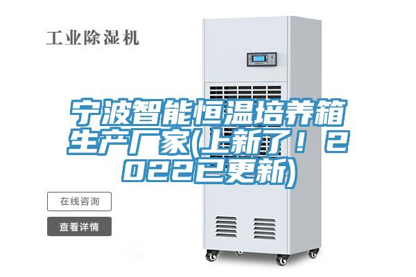 寧波智能恒溫培養(yǎng)箱生產(chǎn)廠家(上新了！2022已更新)