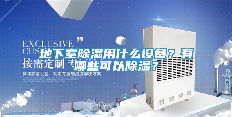 地下室除濕用什么設(shè)備？有哪些可以除濕？
