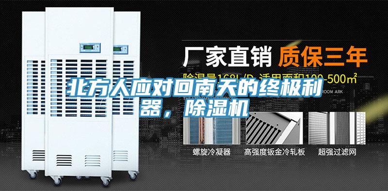 北方人應(yīng)對回南天的終極利器，除濕機