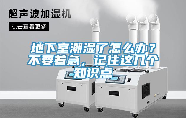 地下室潮濕了怎么辦？不要著急，記住這幾個知識點