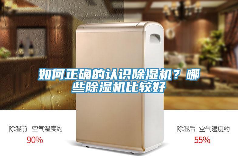 如何正確的認(rèn)識(shí)除濕機(jī)？哪些除濕機(jī)比較好