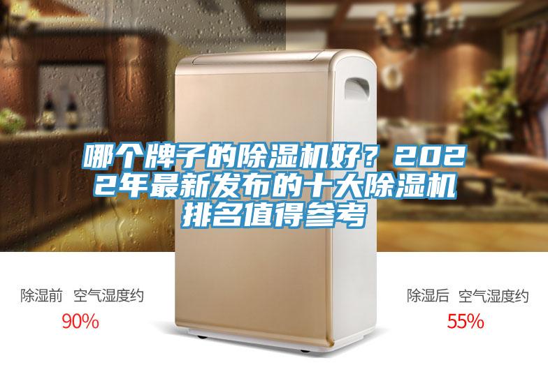 哪個(gè)牌子的除濕機(jī)好？2022年最新發(fā)布的十大除濕機(jī)排名值得參考