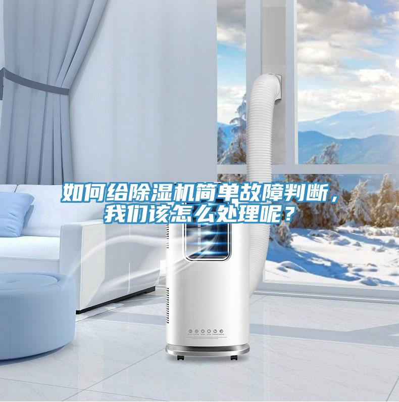 如何給除濕機(jī)簡單故障判斷，我們該怎么處理呢？