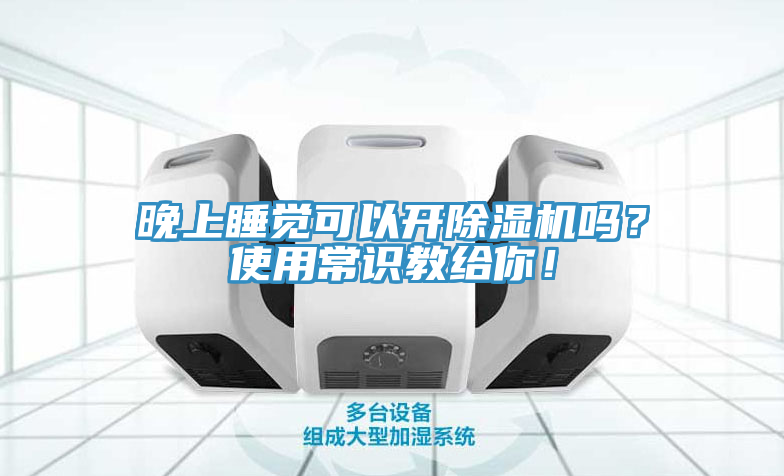 晚上睡覺可以開除濕機嗎？使用常識教給你！