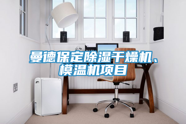 曼德保定除濕干燥機(jī)、模溫機(jī)項(xiàng)目