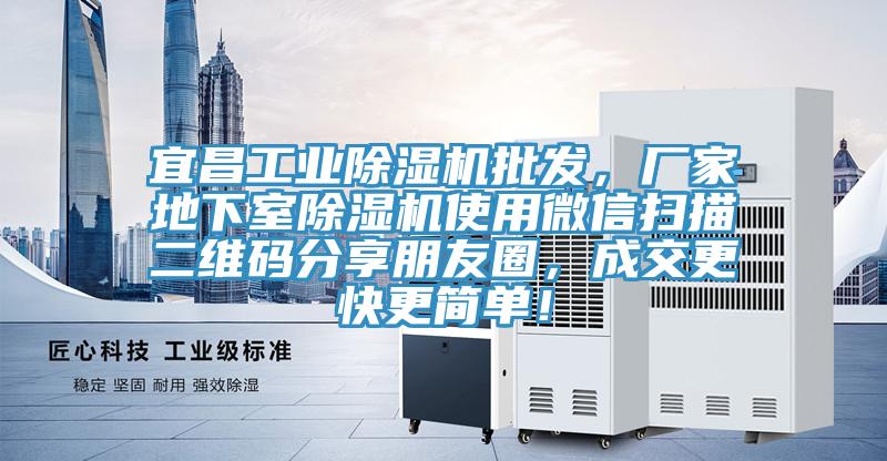 宜昌工業(yè)除濕機批發(fā)，廠家地下室除濕機使用微信掃描二維碼分享朋友圈，成交更快更簡單！