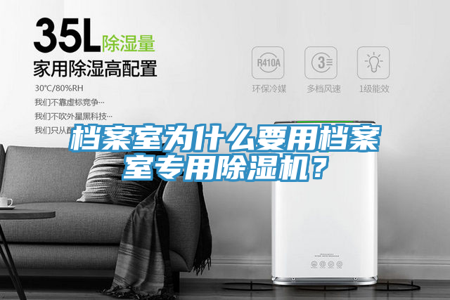 檔案室為什么要用檔案室專用除濕機(jī)？