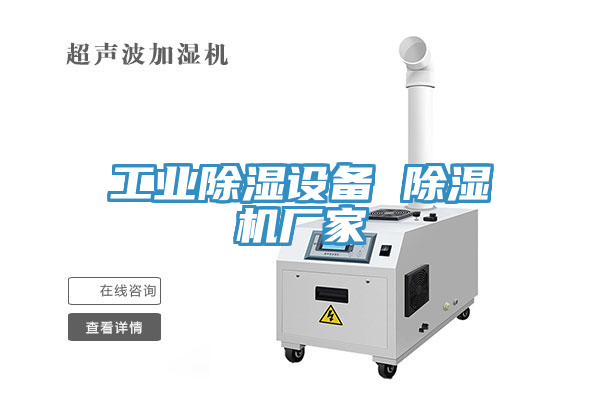 工業(yè)除濕設(shè)備 除濕機(jī)廠(chǎng)家