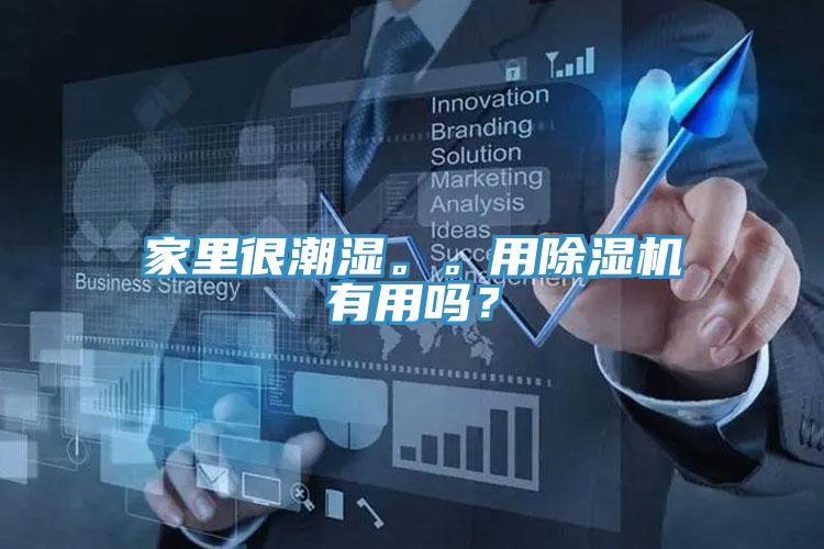 家里很潮濕。。用除濕機(jī)有用嗎？