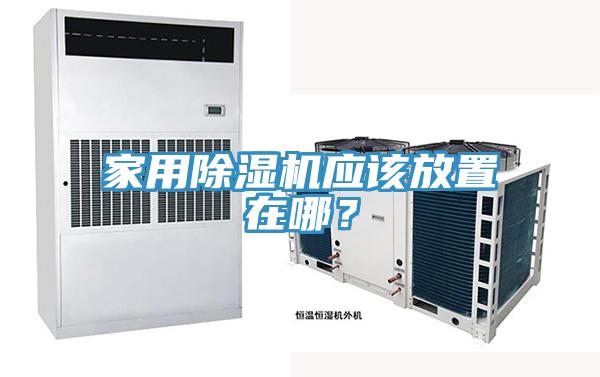 家用除濕機應(yīng)該放置在哪？