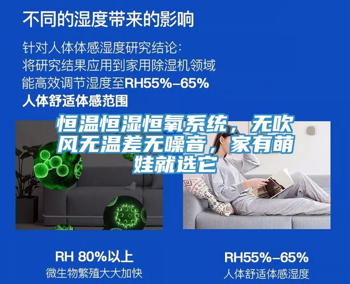 恒溫恒濕恒氧系統(tǒng)，無(wú)吹風(fēng)無(wú)溫差無(wú)噪音，家有萌娃就選它