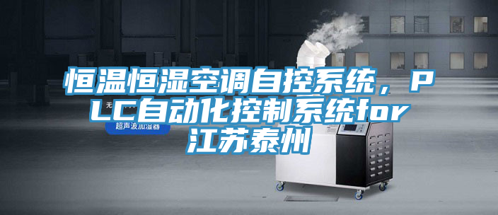 恒溫恒濕空調(diào)自控系統(tǒng)，PLC自動化控制系統(tǒng)for江蘇泰州