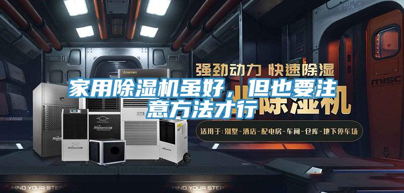 家用除濕機雖好，但也要注意方法才行