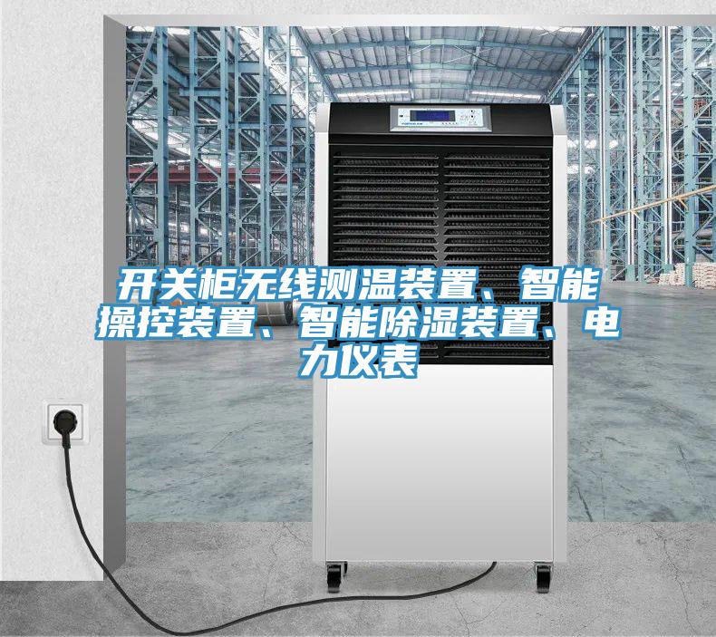 開關(guān)柜無線測溫裝置、智能操控裝置、智能除濕裝置、電力儀表