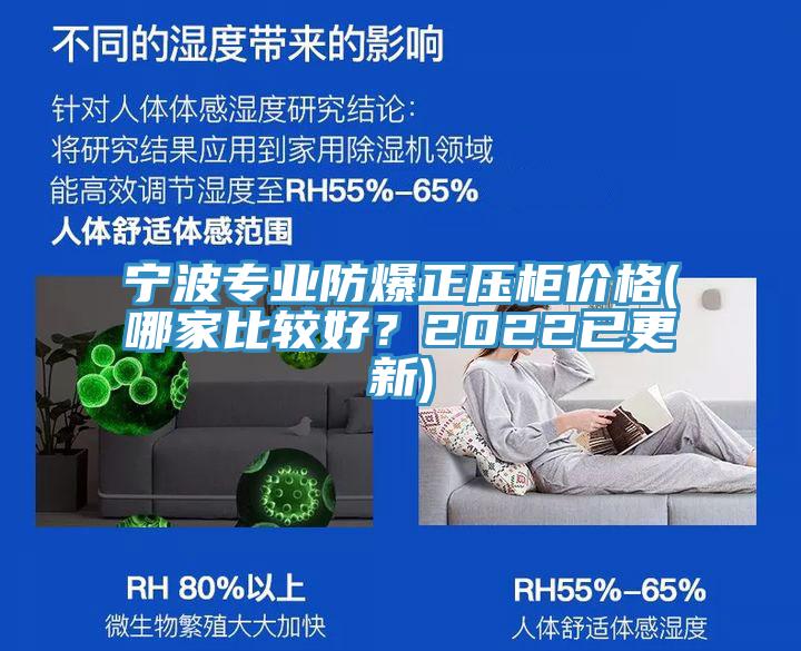 寧波專業(yè)防爆正壓柜價(jià)格(哪家比較好？2022已更新)