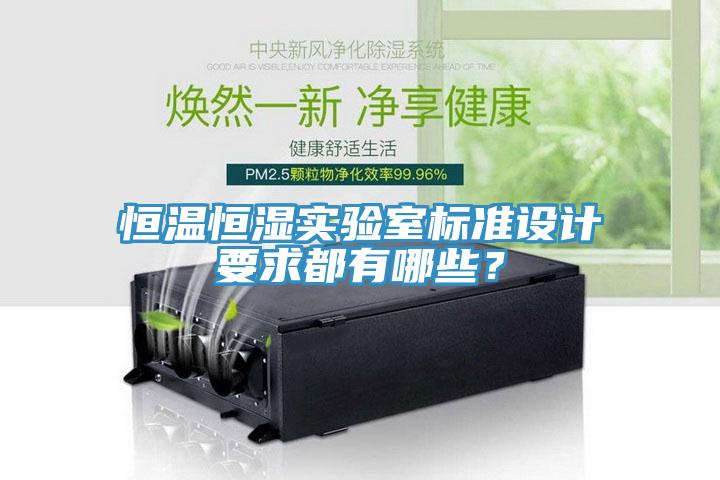 恒溫恒濕實驗室標準設計要求都有哪些？