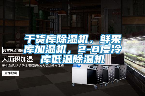 干貨庫除濕機(jī)，鮮果庫加濕機(jī)，2-8度冷庫低溫除濕機(jī)