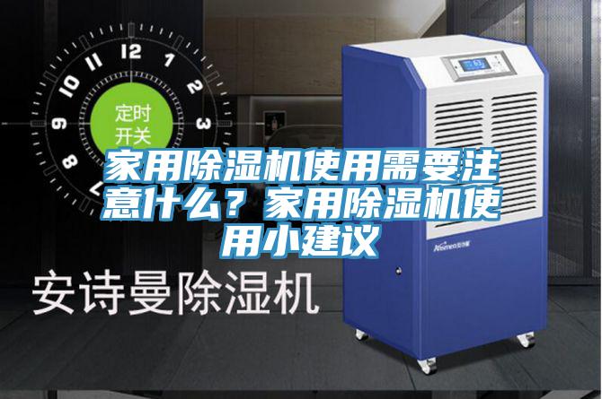 家用除濕機使用需要注意什么？家用除濕機使用小建議