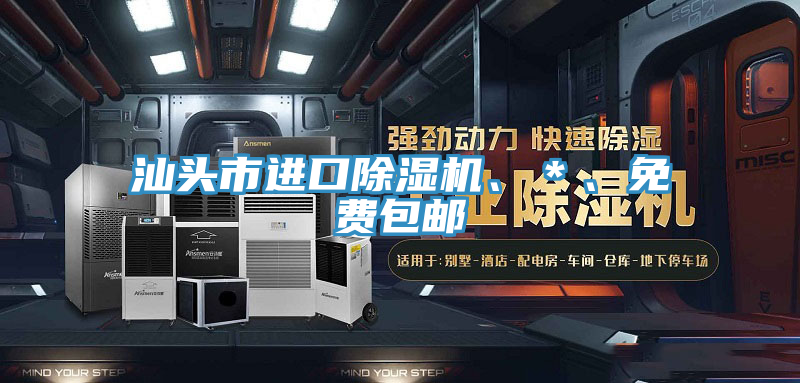 汕頭市進(jìn)口除濕機(jī)、＊、免費(fèi)包郵