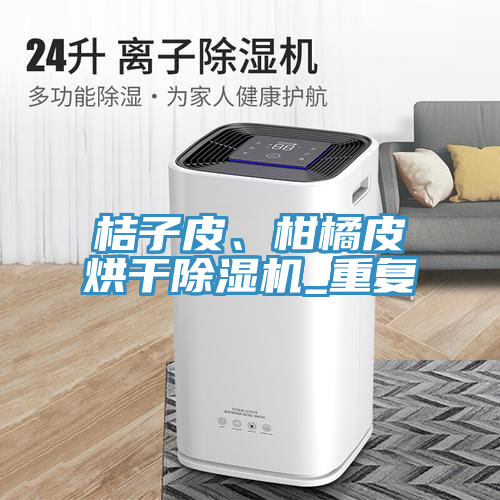 桔子皮、柑橘皮烘干除濕機(jī)_重復(fù)