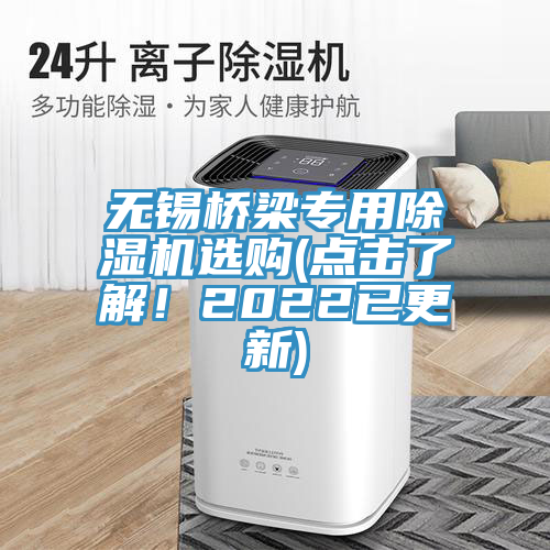 無(wú)錫橋梁專(zhuān)用除濕機(jī)選購(gòu)(點(diǎn)擊了解！2022已更新)