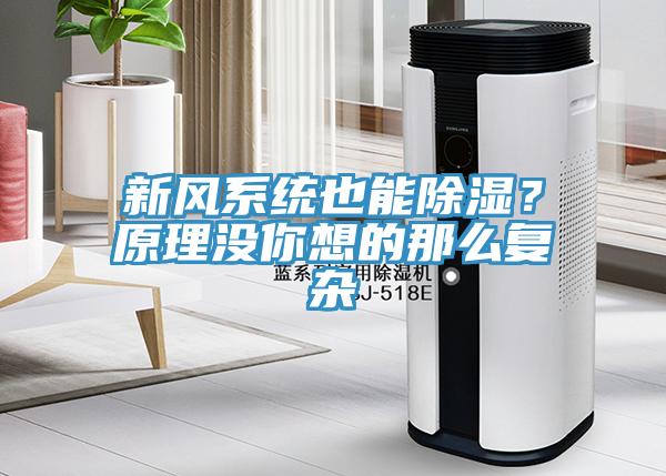 新風(fēng)系統(tǒng)也能除濕？原理沒你想的那么復(fù)雜