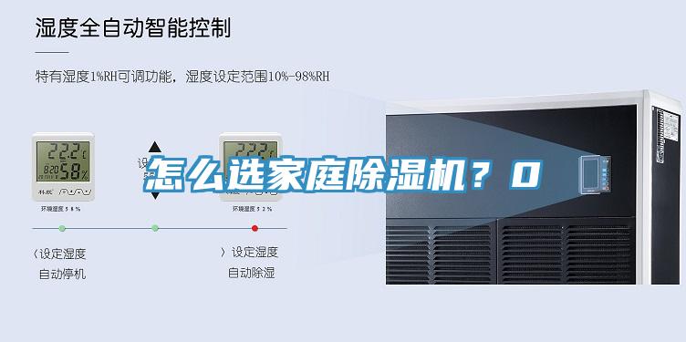 怎么選家庭除濕機(jī)？0