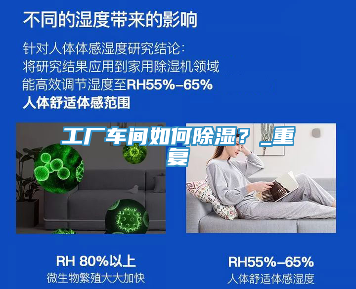 工廠車間如何除濕？_重復(fù)