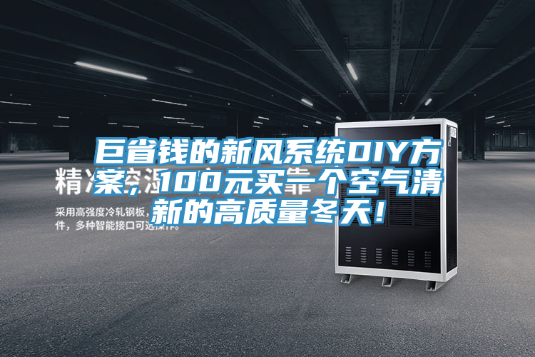 巨省錢的新風(fēng)系統(tǒng)DIY方案，100元買一個(gè)空氣清新的高質(zhì)量冬天！