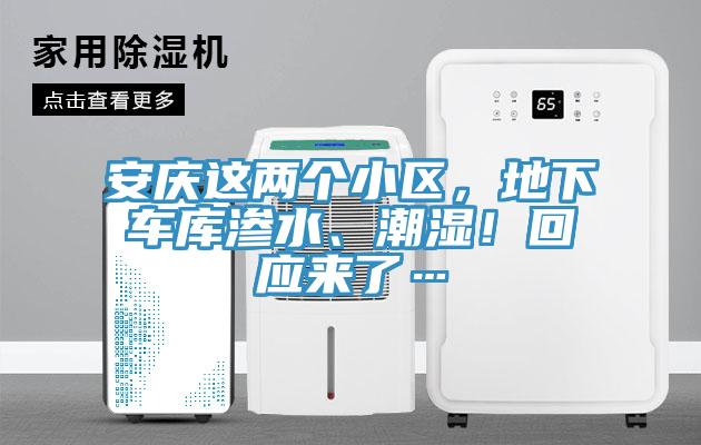 安慶這兩個小區(qū)，地下車庫滲水、潮濕！回應(yīng)來了…